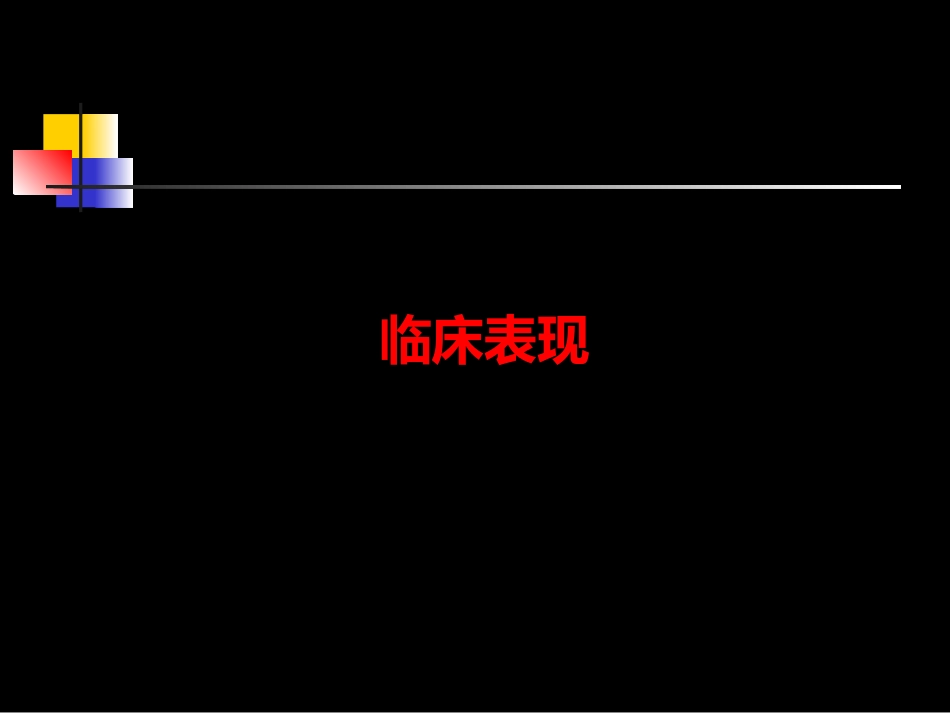 神经梅毒与HIV_第9页