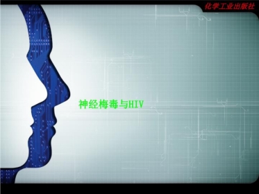 神经梅毒与HIV