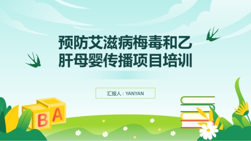 预防艾滋病梅毒和乙肝母婴传播项目培训