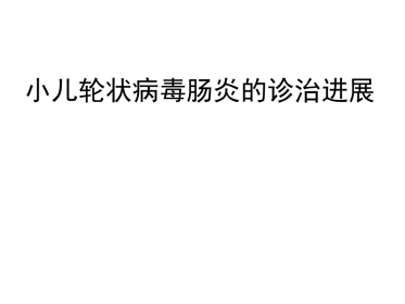 小儿轮状病毒肠炎的诊治进展