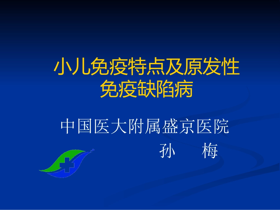 免疫性疾病(小儿免疫特点&HIV)_第1页