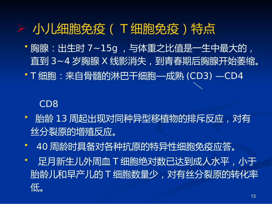 免疫性疾病(小儿免疫特点&HIV)_第13页