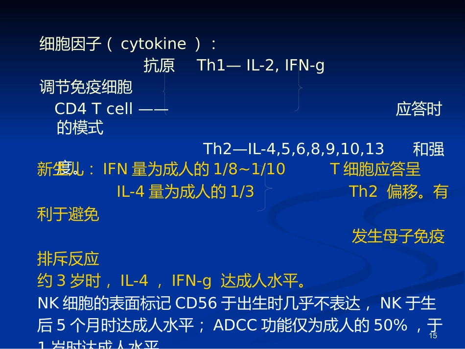 免疫性疾病(小儿免疫特点&HIV)_第15页
