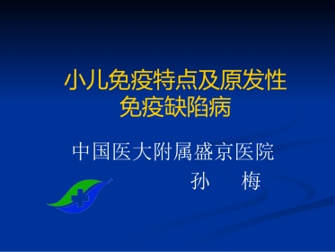 免疫性疾病(小儿免疫特点&HIV)