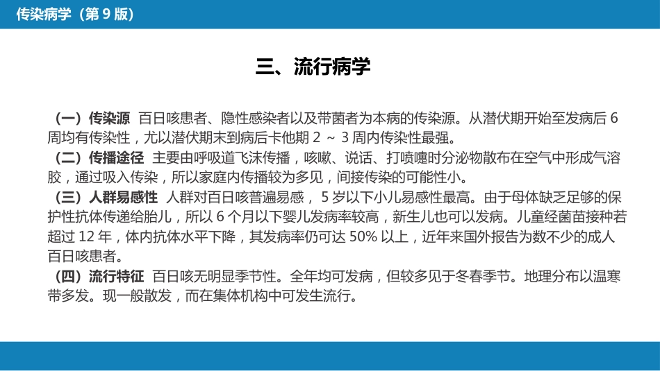 第四章 细菌性传染病 第十节 百日咳_第10页