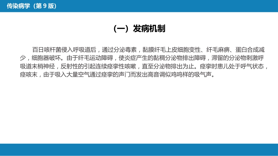 第四章 细菌性传染病 第十节 百日咳_第12页