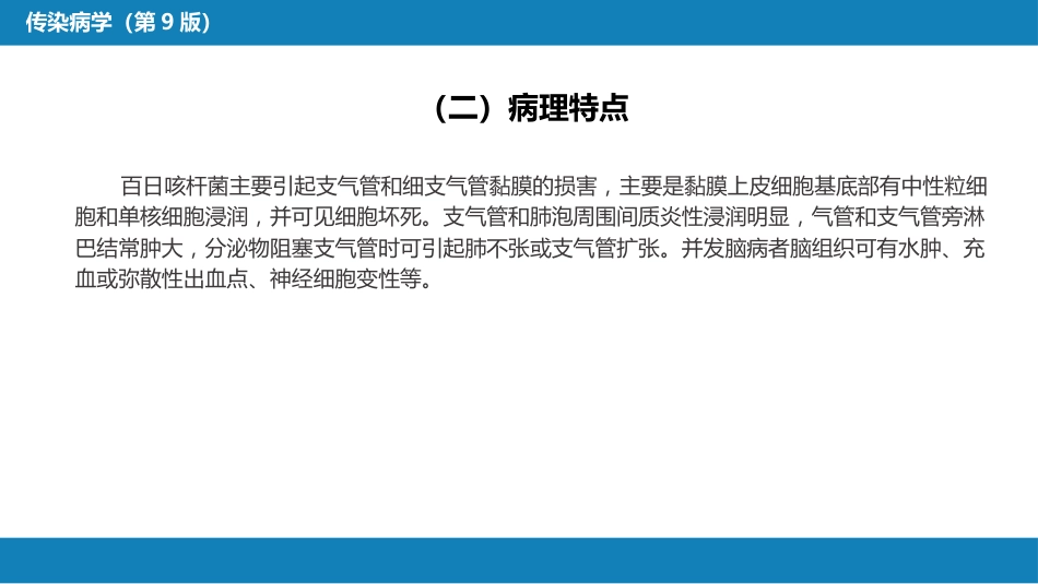 第四章 细菌性传染病 第十节 百日咳_第13页
