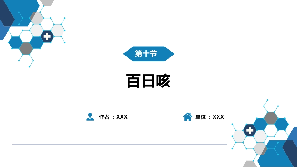 第四章 细菌性传染病 第十节 百日咳_第2页