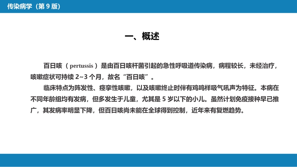 第四章 细菌性传染病 第十节 百日咳_第6页