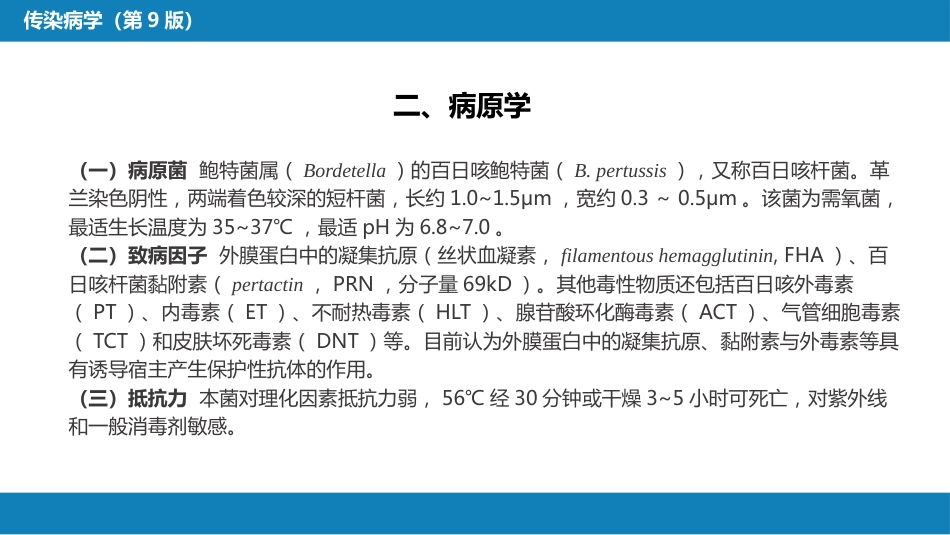第四章 细菌性传染病 第十节 百日咳_第8页