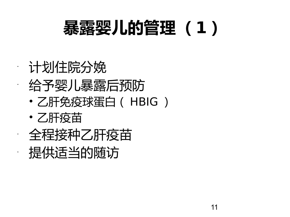 梅毒 HIV感染孕产妇干预措施_第11页