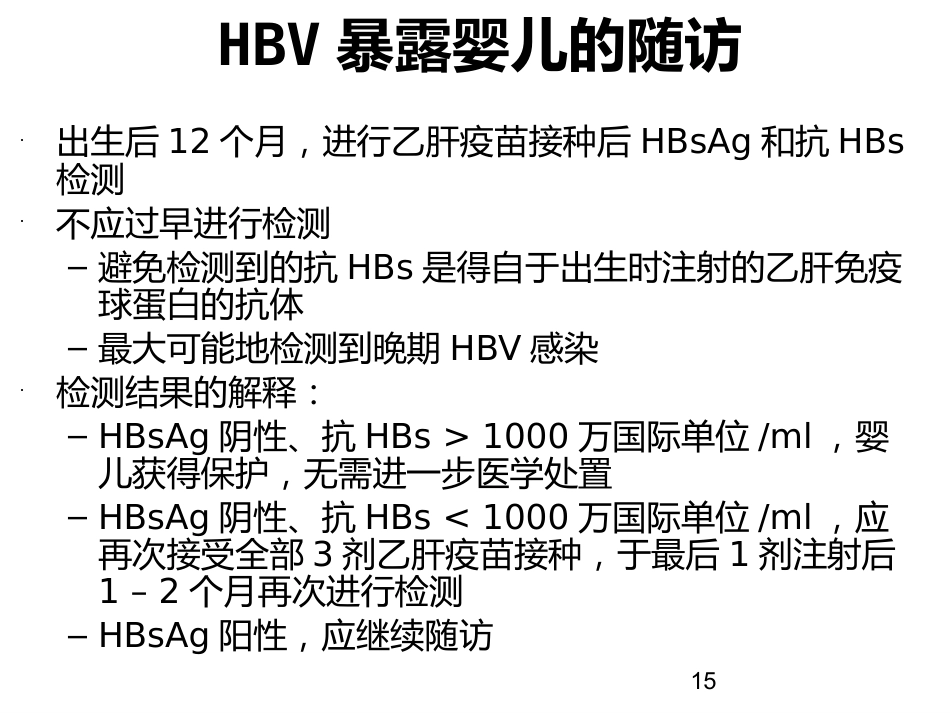梅毒 HIV感染孕产妇干预措施_第15页