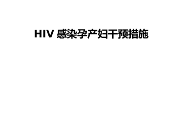 梅毒 HIV感染孕产妇干预措施