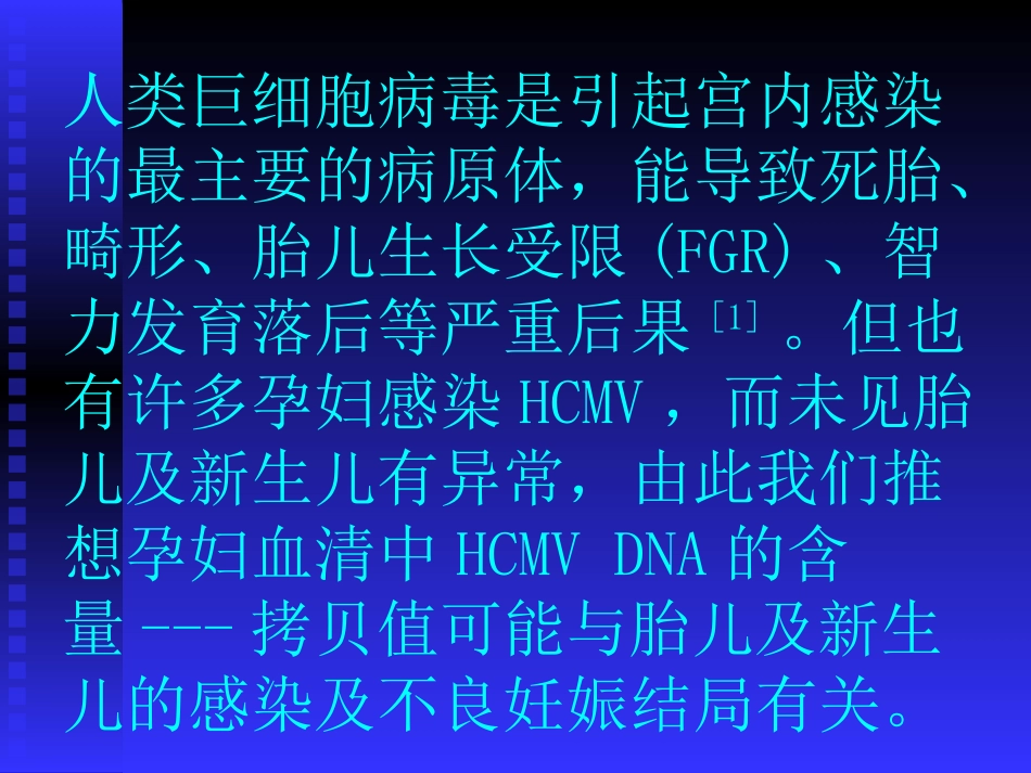 孕妇血清中人类巨细胞病毒DNA_第10页