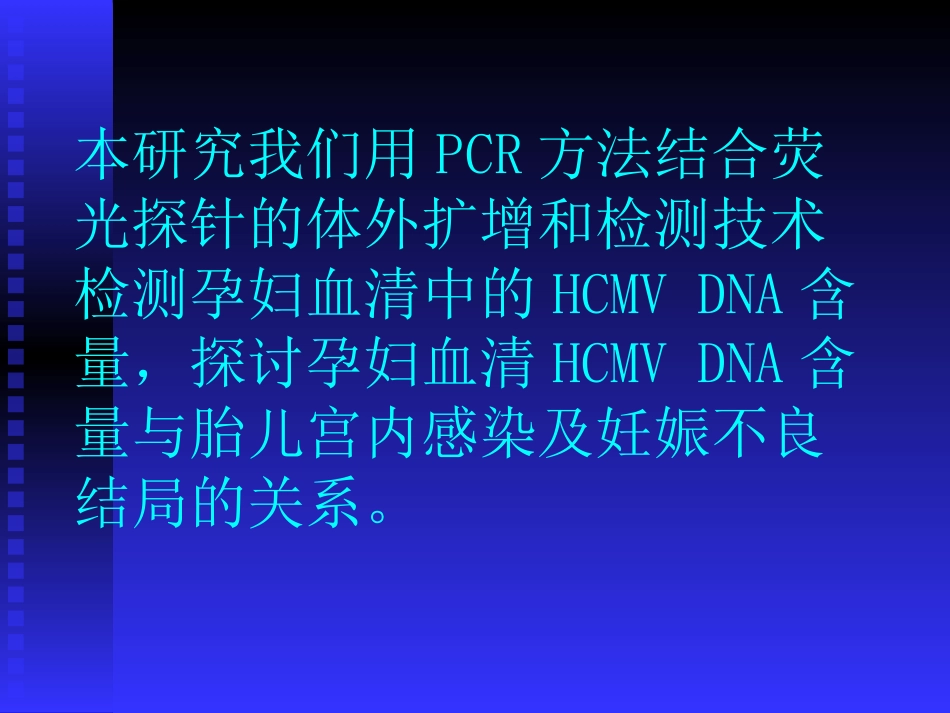 孕妇血清中人类巨细胞病毒DNA_第11页