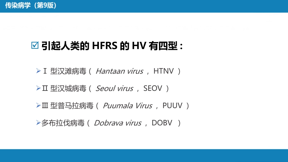 第二章 病毒性传染病 第七节 肾综合征出血热_第11页