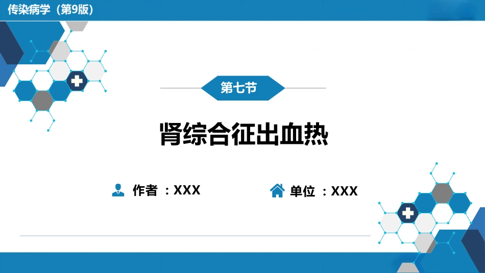 第二章 病毒性传染病 第七节 肾综合征出血热_第2页