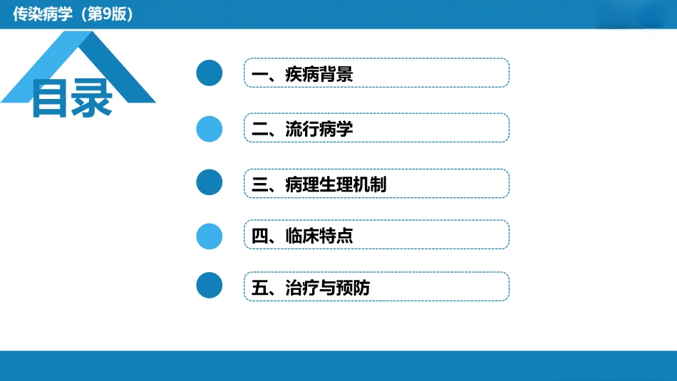 第二章 病毒性传染病 第七节 肾综合征出血热_第3页