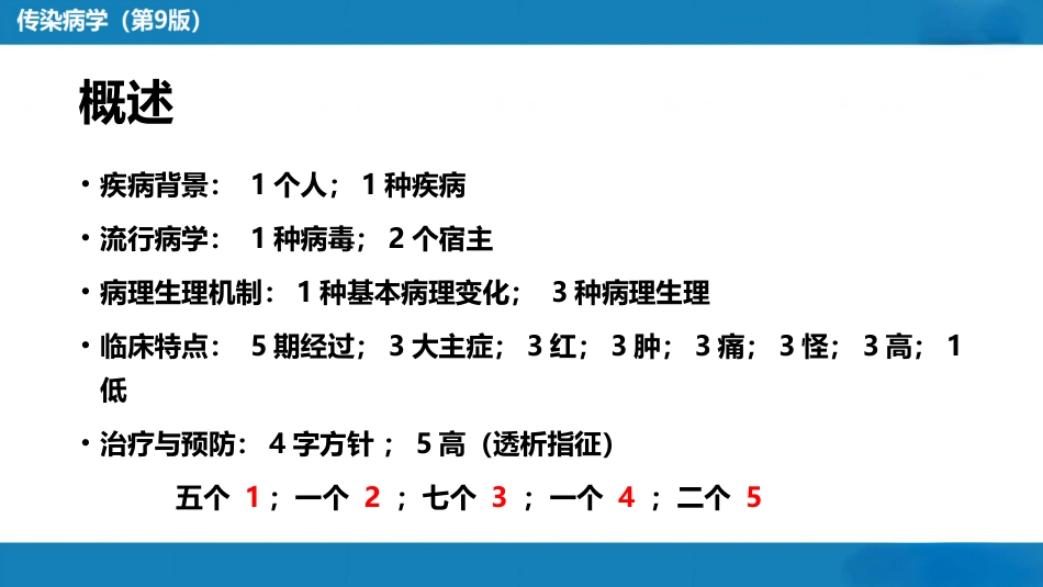第二章 病毒性传染病 第七节 肾综合征出血热_第4页
