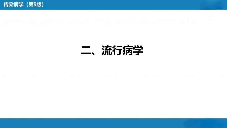 第二章 病毒性传染病 第七节 肾综合征出血热_第8页