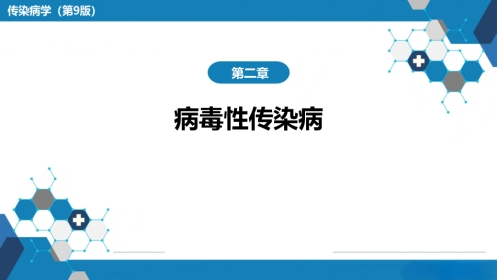 第二章 病毒性传染病 第七节 肾综合征出血热