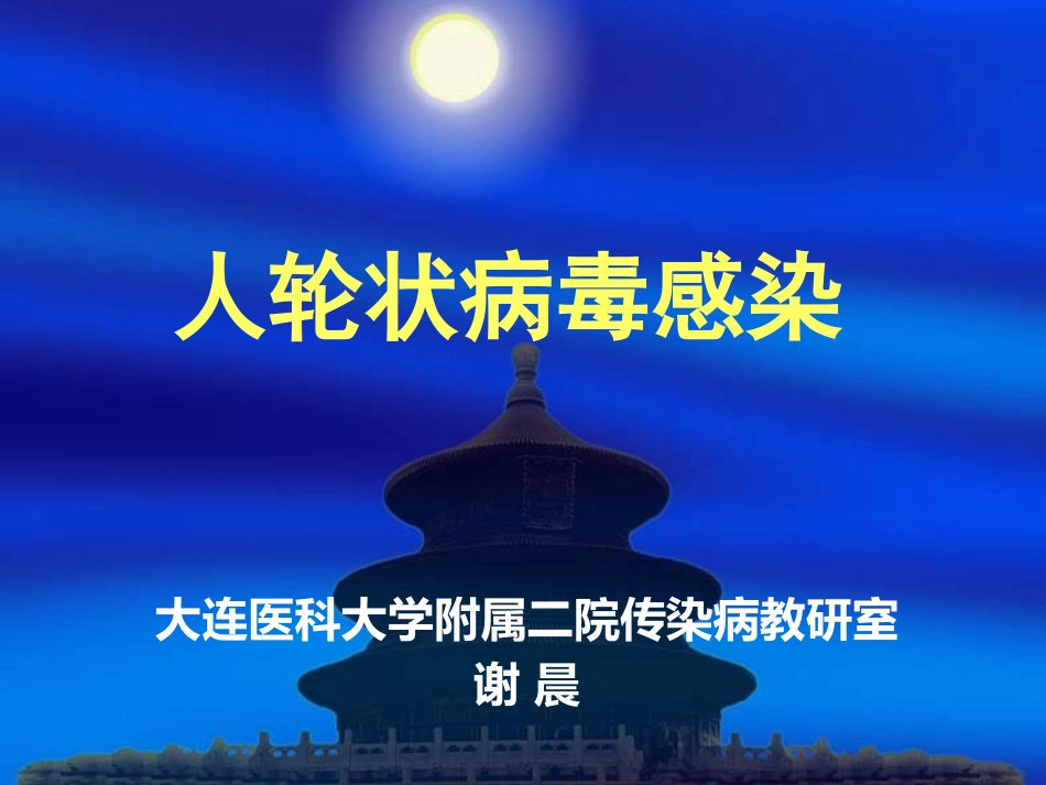 人轮状病毒感染_第1页