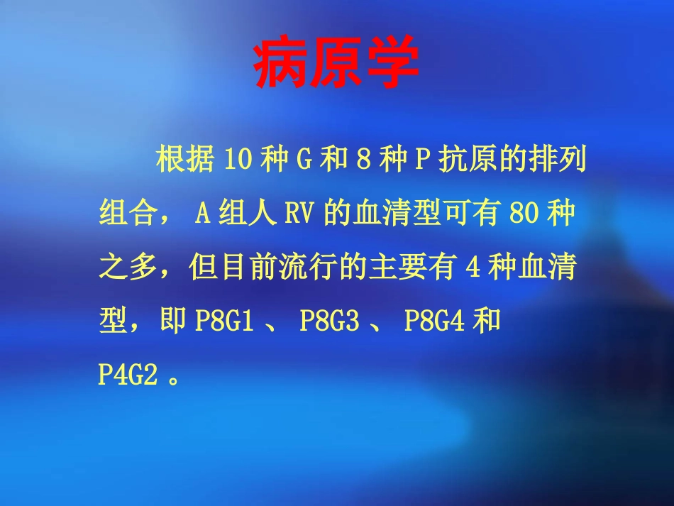 人轮状病毒感染_第10页