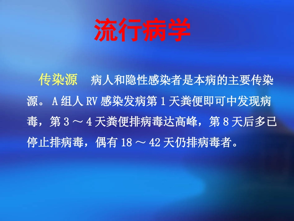 人轮状病毒感染_第11页