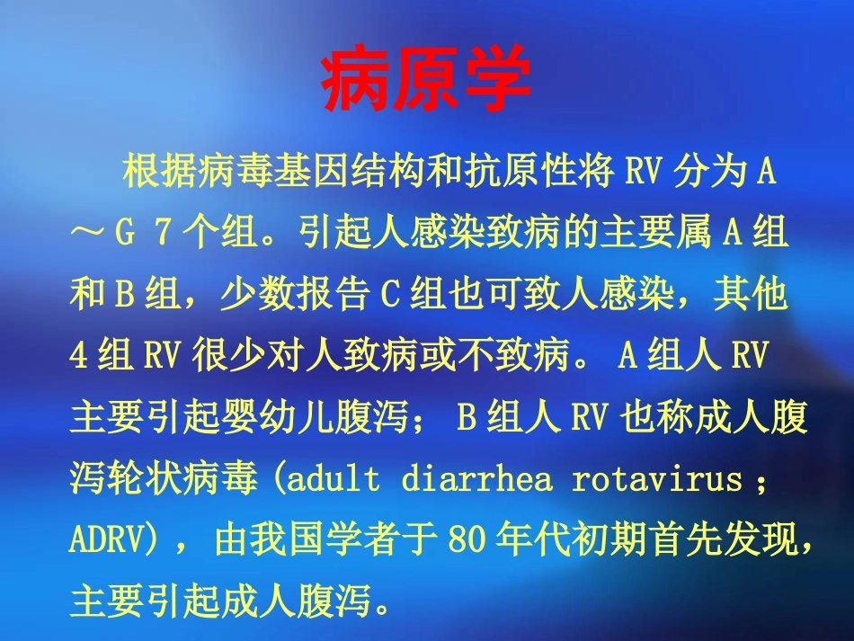 人轮状病毒感染_第4页