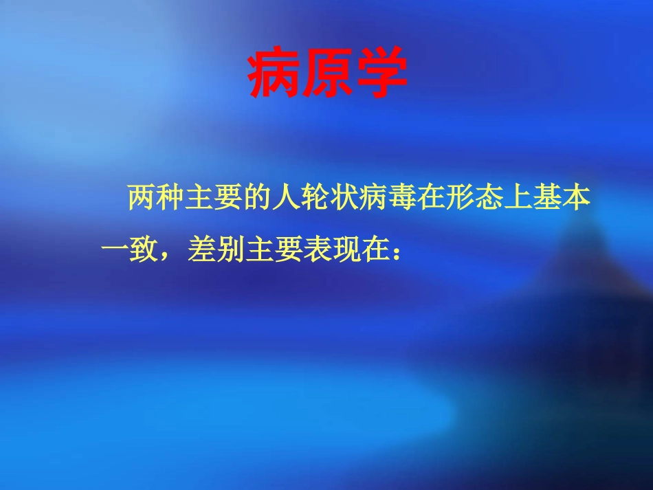 人轮状病毒感染_第5页