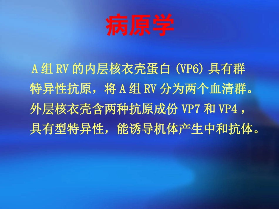 人轮状病毒感染_第7页