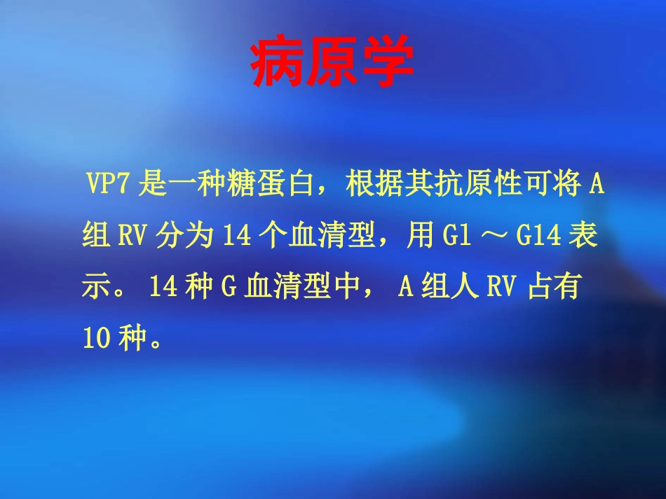 人轮状病毒感染_第8页