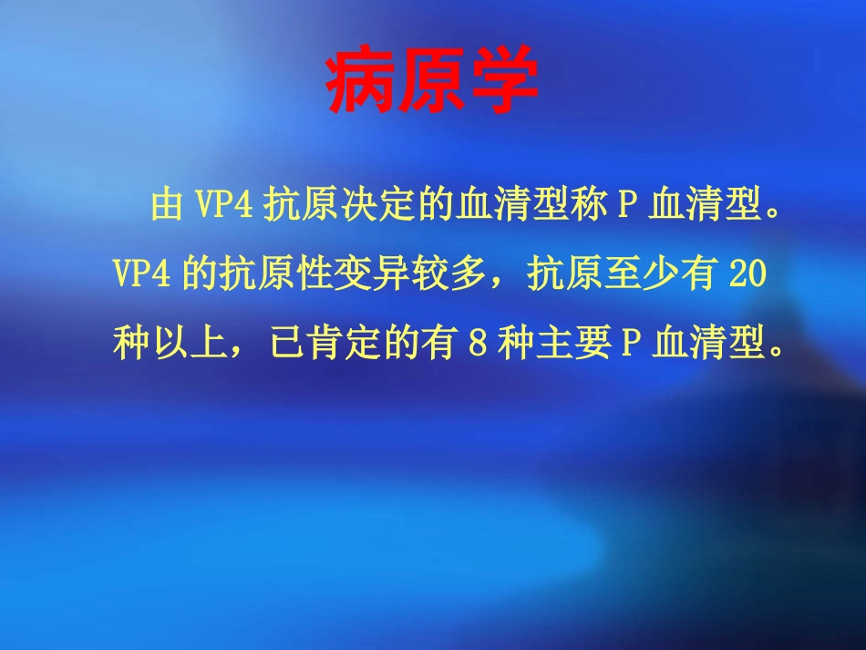 人轮状病毒感染_第9页