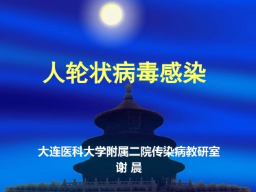 人轮状病毒感染