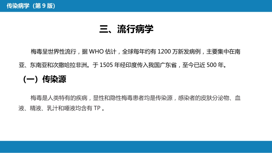 第六章 螺旋体病 第二节 梅毒_第11页