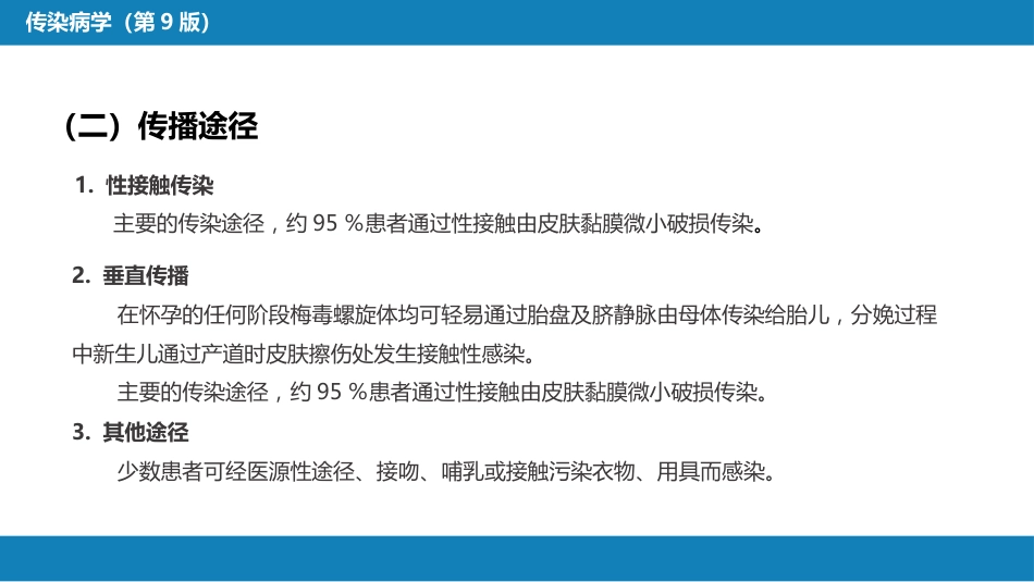 第六章 螺旋体病 第二节 梅毒_第12页