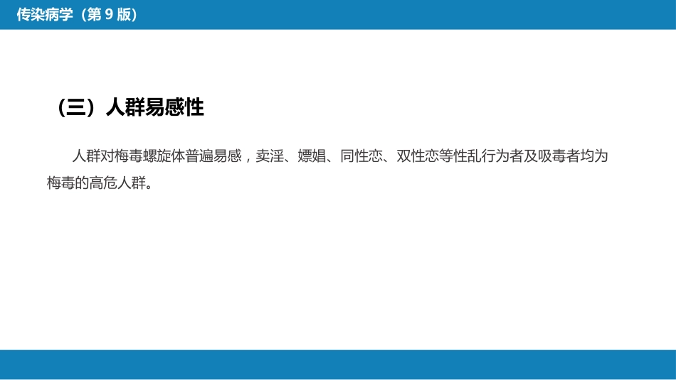 第六章 螺旋体病 第二节 梅毒_第13页