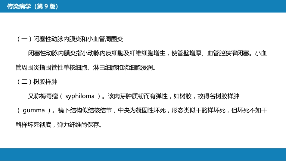 第六章 螺旋体病 第二节 梅毒_第15页