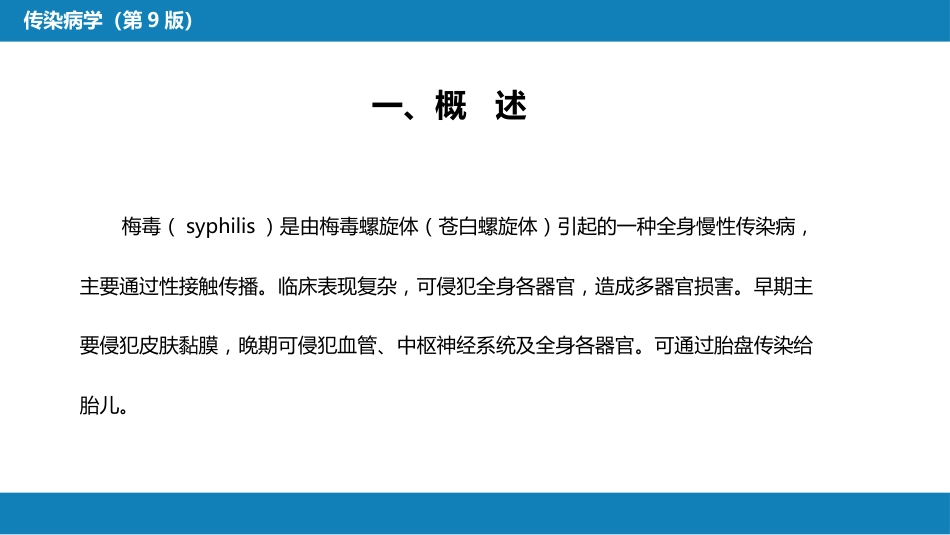 第六章 螺旋体病 第二节 梅毒_第6页