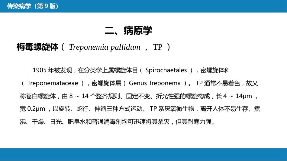 第六章 螺旋体病 第二节 梅毒_第8页