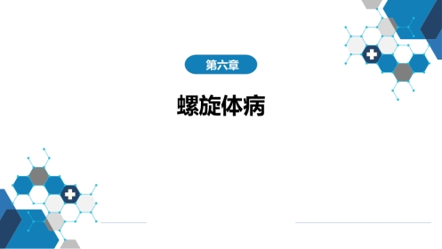 第六章 螺旋体病 第二节 梅毒
