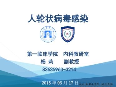新模板人轮状病毒感染