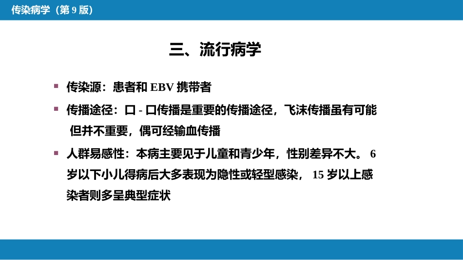 第二章 病毒性传染病 第十节 传染性单核细胞增多症_第10页
