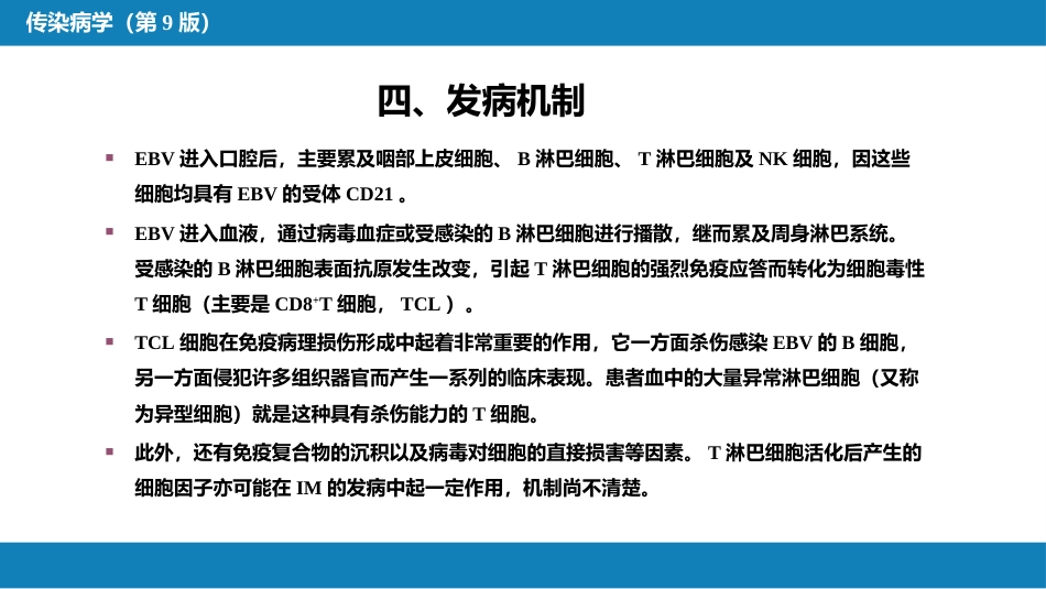 第二章 病毒性传染病 第十节 传染性单核细胞增多症_第11页