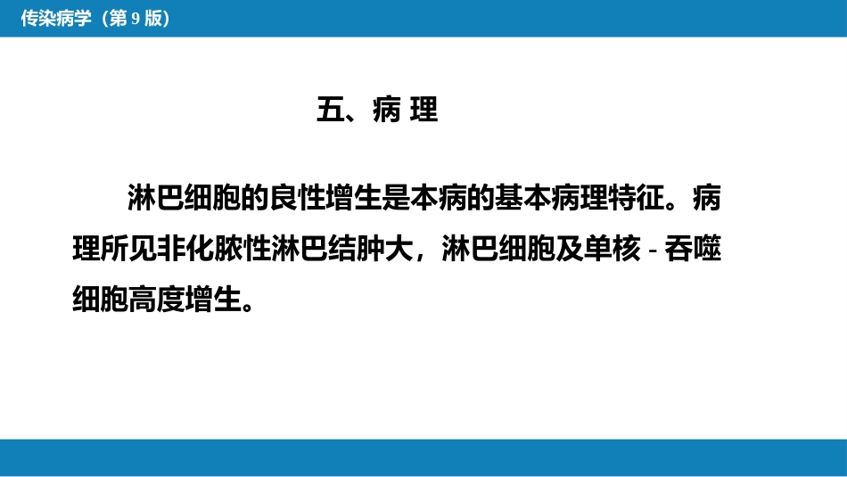 第二章 病毒性传染病 第十节 传染性单核细胞增多症_第13页