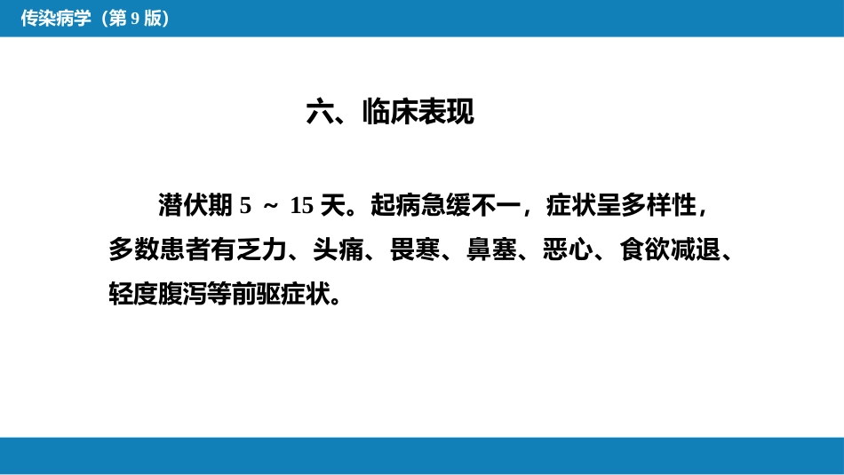 第二章 病毒性传染病 第十节 传染性单核细胞增多症_第14页
