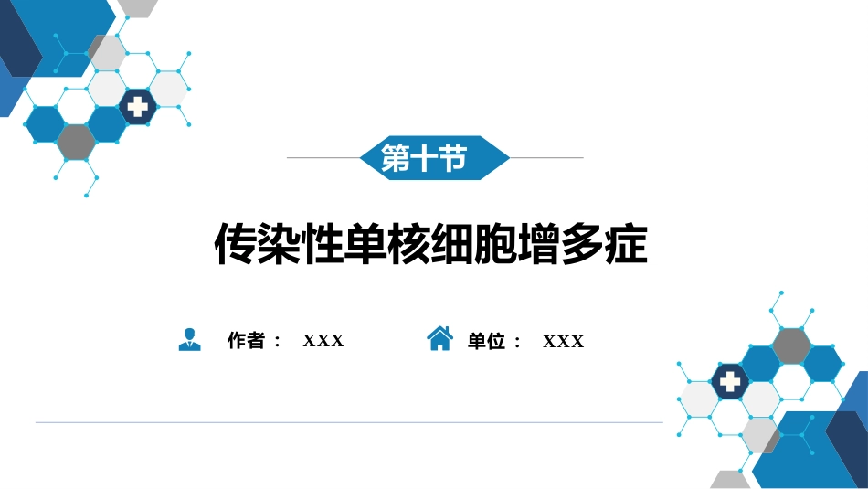 第二章 病毒性传染病 第十节 传染性单核细胞增多症_第2页