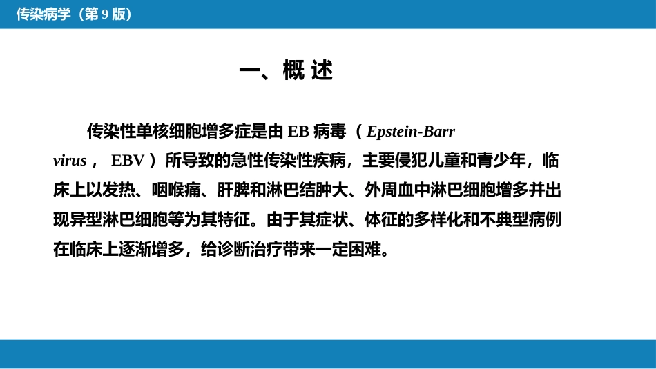 第二章 病毒性传染病 第十节 传染性单核细胞增多症_第6页
