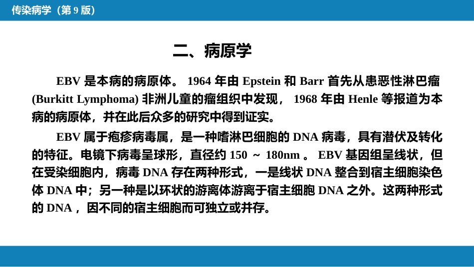 第二章 病毒性传染病 第十节 传染性单核细胞增多症_第7页