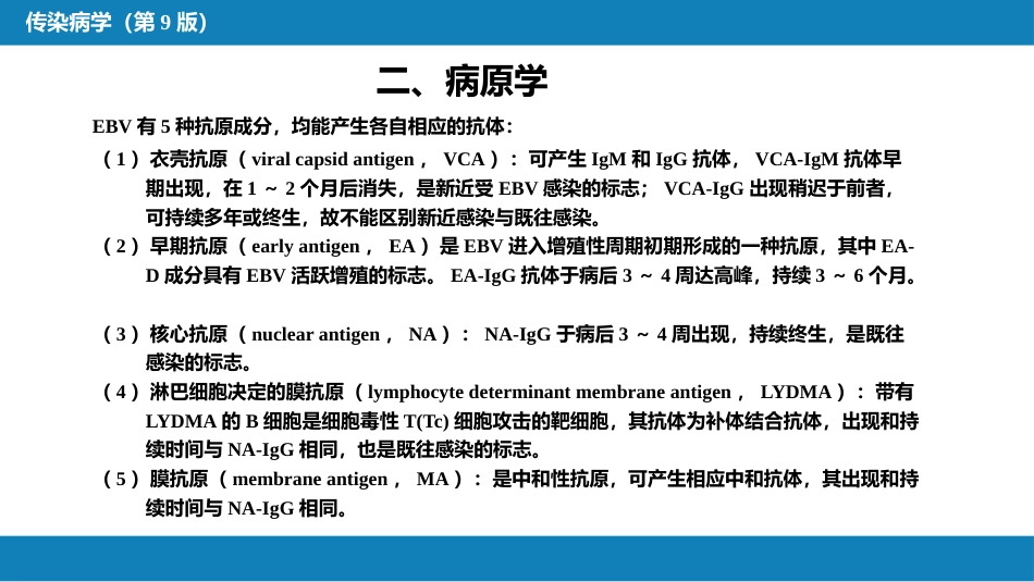 第二章 病毒性传染病 第十节 传染性单核细胞增多症_第9页